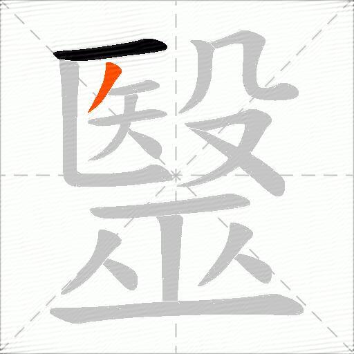 毉