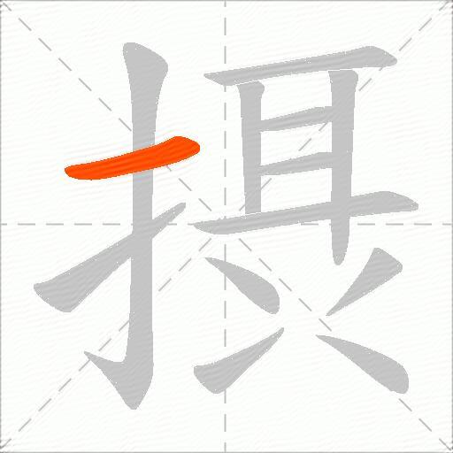 摂