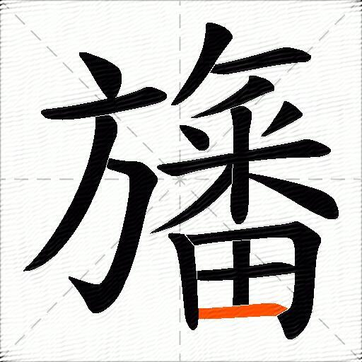 旛