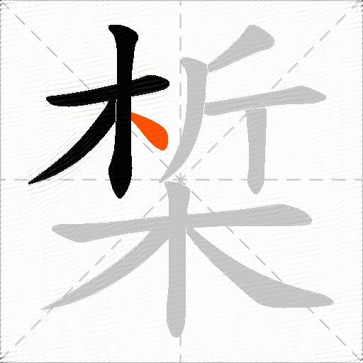 椞