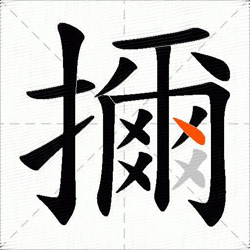 擟