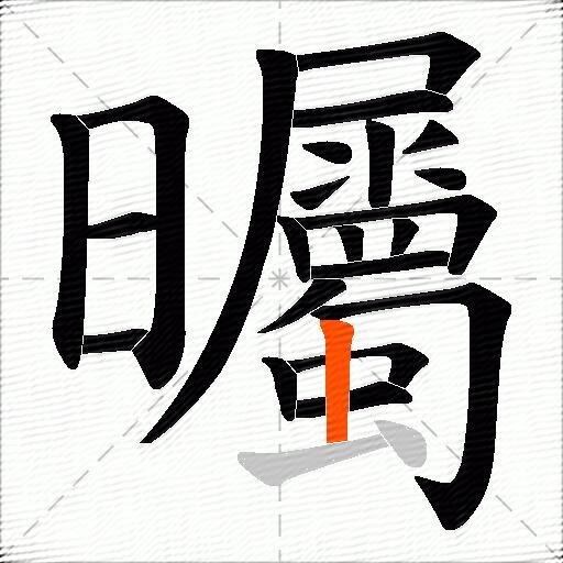 曯