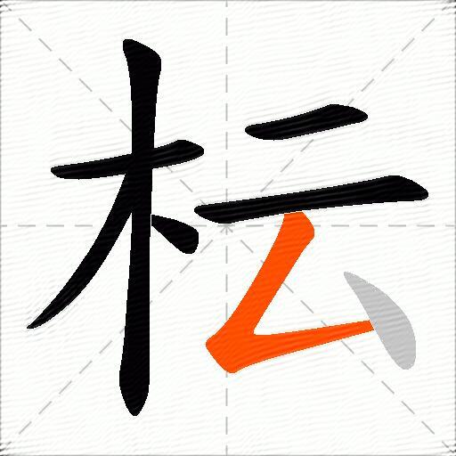 枟