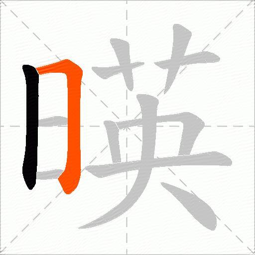 暎