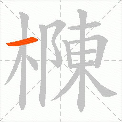 樄