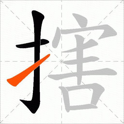 搳