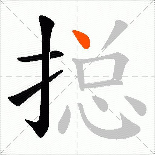 搃