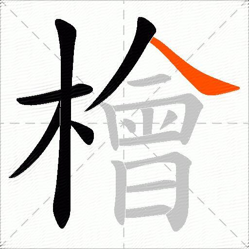 檜