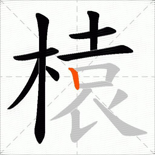 榬