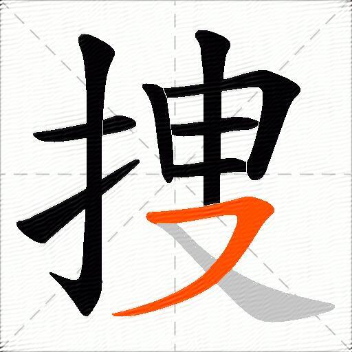 捜