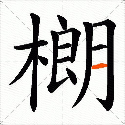 樃