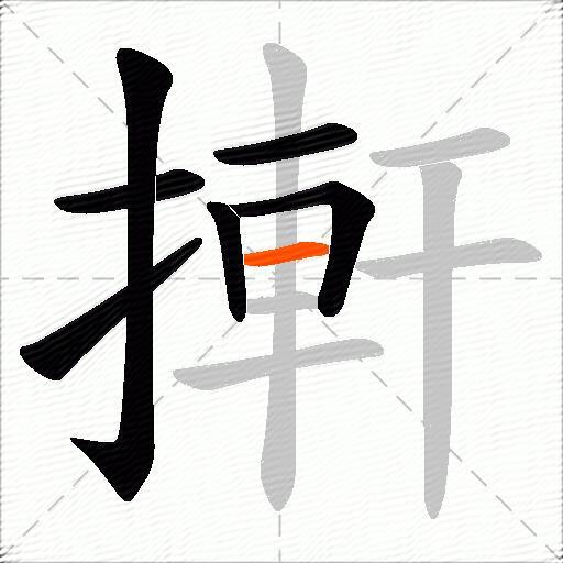 搟