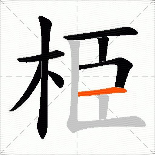 栕