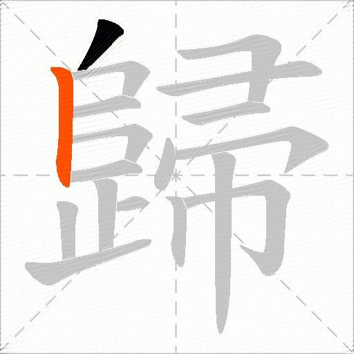 歸
