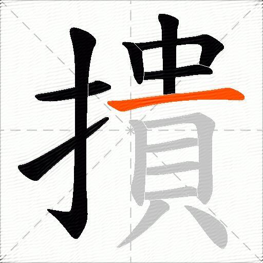 撌