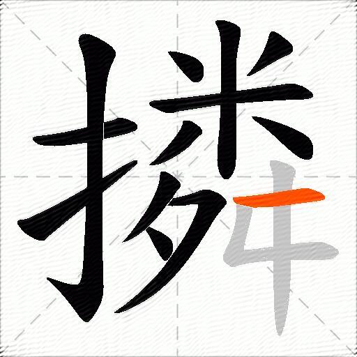撛