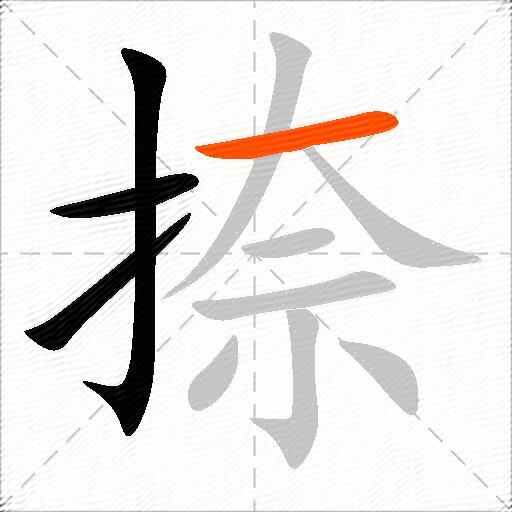 捺