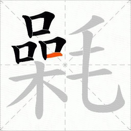 氉