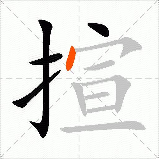 揎