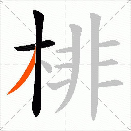 棑
