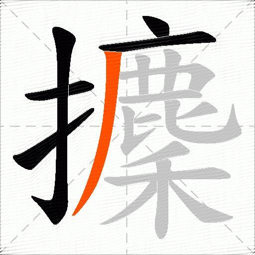 攈