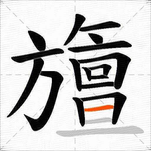 旜