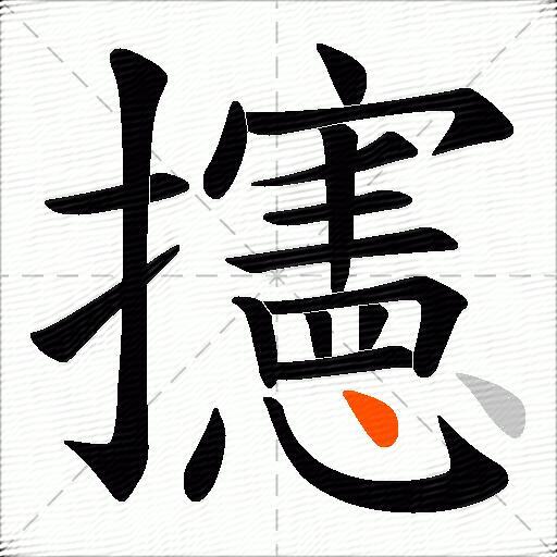 攇