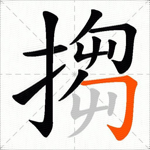 搊