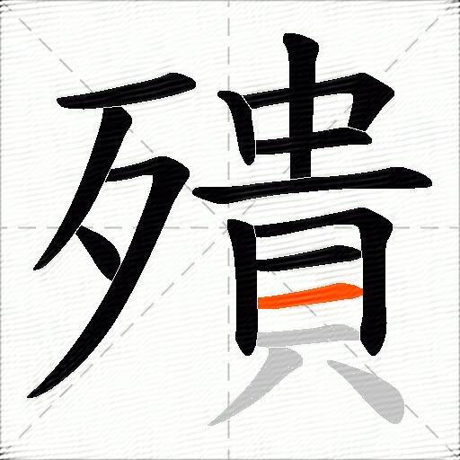 殨