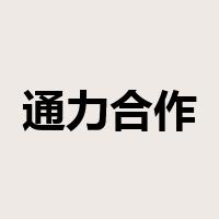 通力合作是什么意思