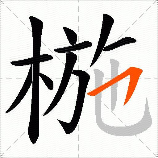 椸
