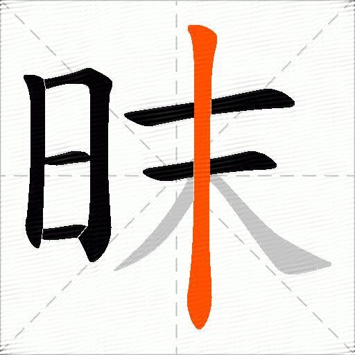 昩