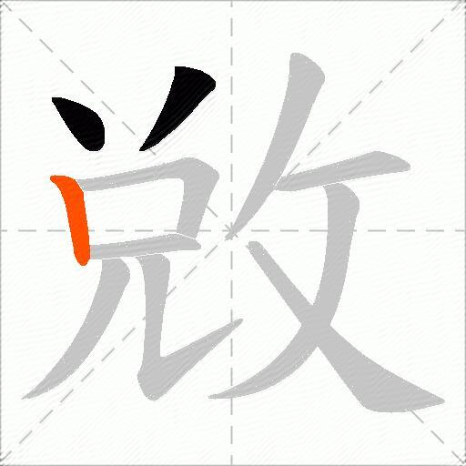 敓