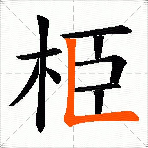 栕
