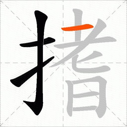搘