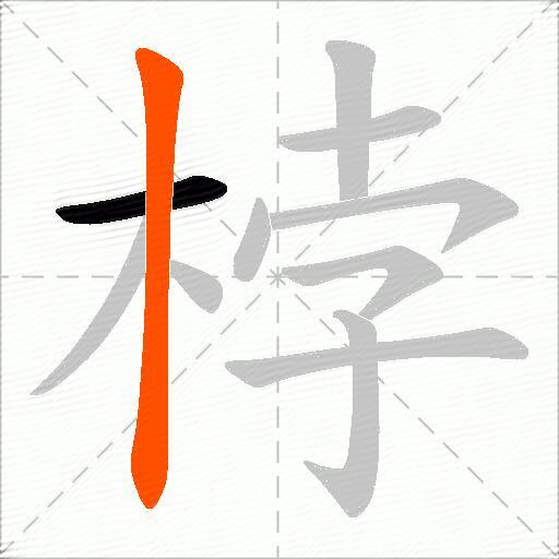 桲