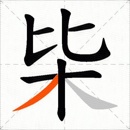 枈