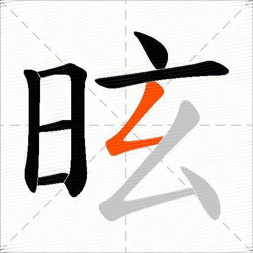 昡