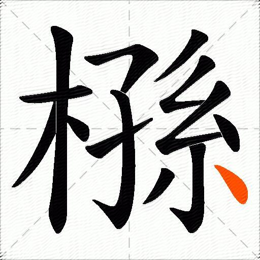 槂