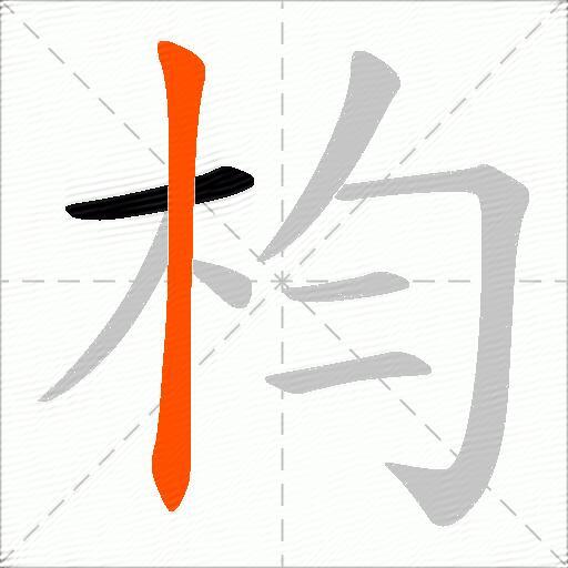 枃
