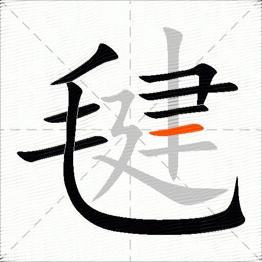 毽
