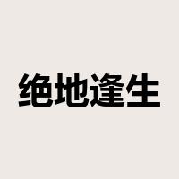 绝地逢生是什么意思