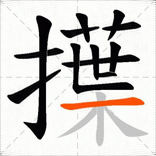 擛