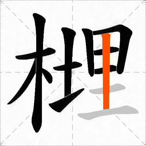 榸