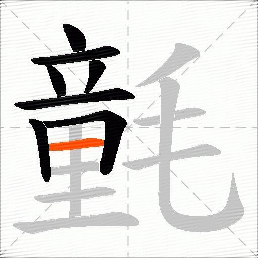 氃