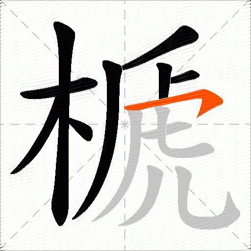 榹