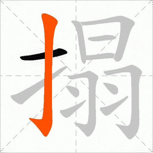搨