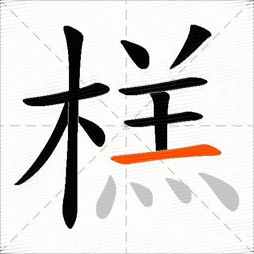 榚
