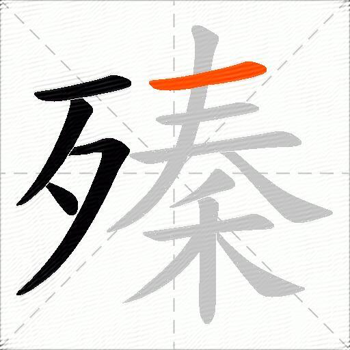 殝
