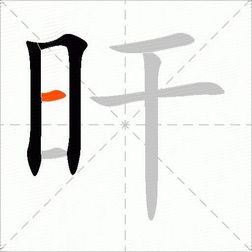 旰